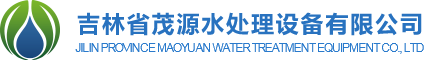 吉林省茂源水處理設備有限公司